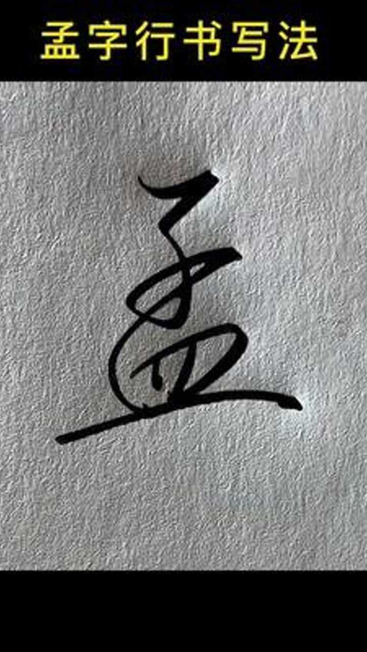 孟字行书写法,你怎么写?#手写#写字#签名_高清1080P在线观看平台_腾讯视频