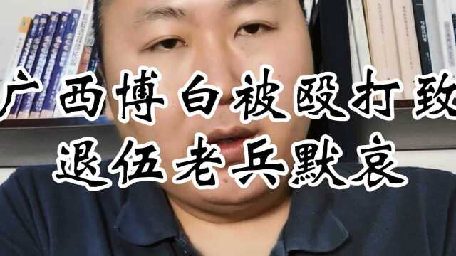 广西博白70岁越战老兵被当街殴打致死案一审宣判:打人男子获死刑