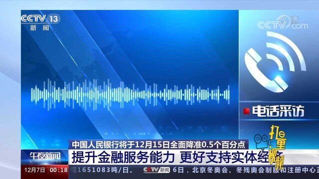 央行全面降准0.5个百分点,有何意义?释放哪些信号?权威解读