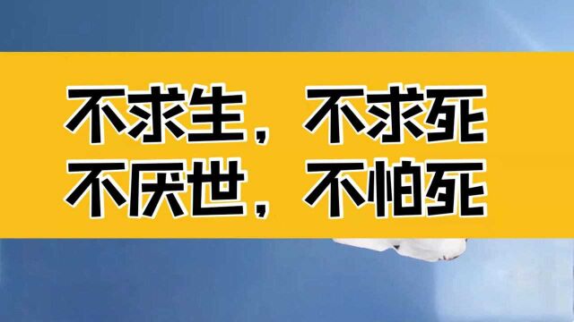 庄子:不求生不求死,不厌世不怕死,这是明心见性后悟到的天理