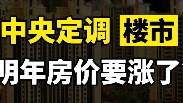 中央定调楼市,释放四大信号,明年房价到底是涨还是跌?