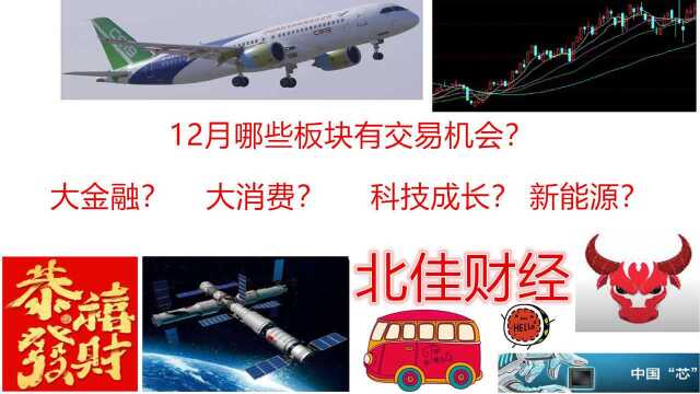 12月份板块交易机会在哪里?大消费?大金融?科技成长?新能源?