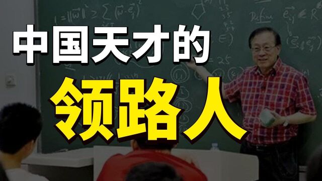 中国天才的领路人