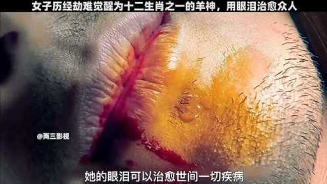 女子历经劫难觉醒为十二生肖之一的羊神,用眼泪治愈众人