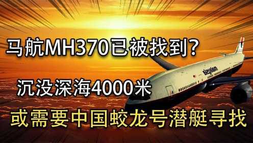 马航MH370消失多年被找到？或沉没深海4000米，需要蛟龙号帮忙！#好片推荐官#