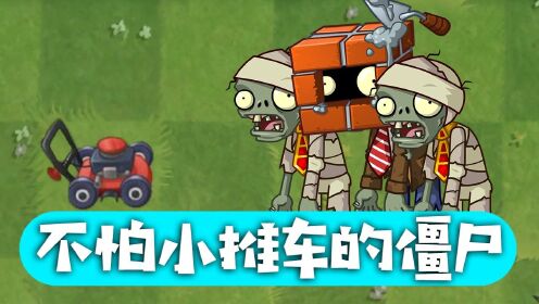 植物大战僵尸:不怕小推车的僵尸?小推车跌落神坛