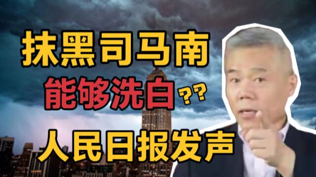 抹黑司马南能洗白吗?人民日报发文比照任正非,柳教父脸红吗!