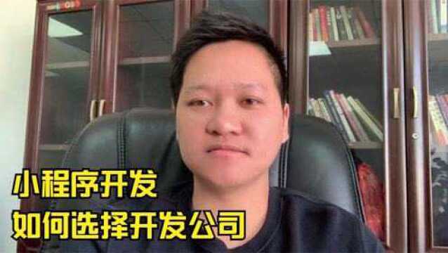 小程序开发,应该如何选择开发公司,大部分人做错