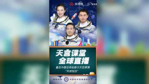 上课啦！中国空间站首次太空授课现在开讲