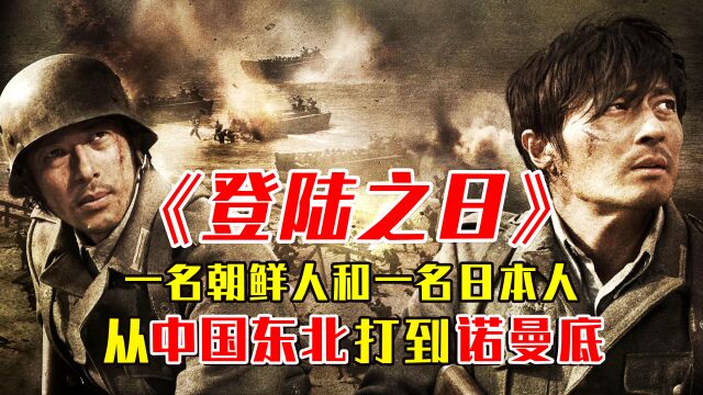 《登陆之日》:最牛小兵从中国东北打到诺曼底,看日军如何被吊打