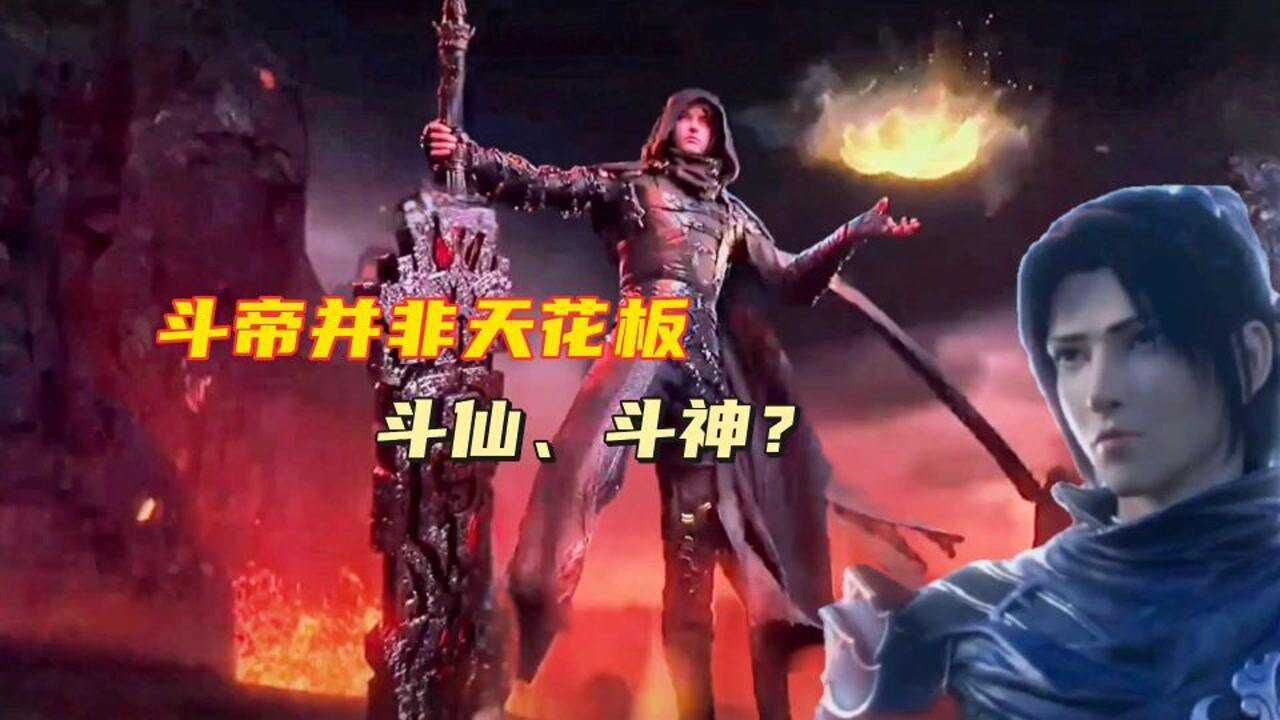 斗破苍穹:斗帝境并非天花板,斗仙与斗神?还是地至尊与天至尊?_腾讯视频