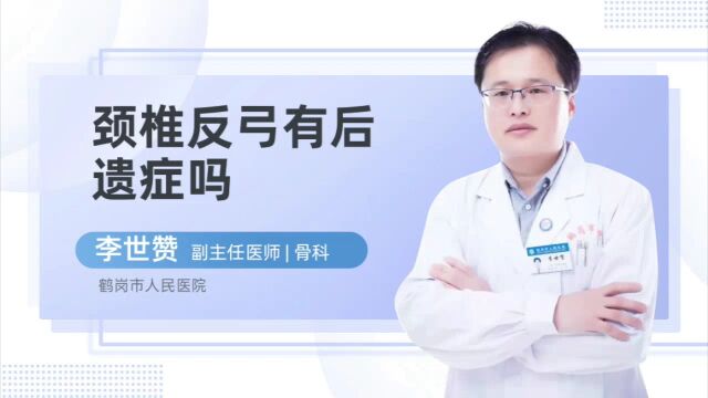 颈椎反弓的“后遗症”都有哪些?或许我们真的不知道,一起看看