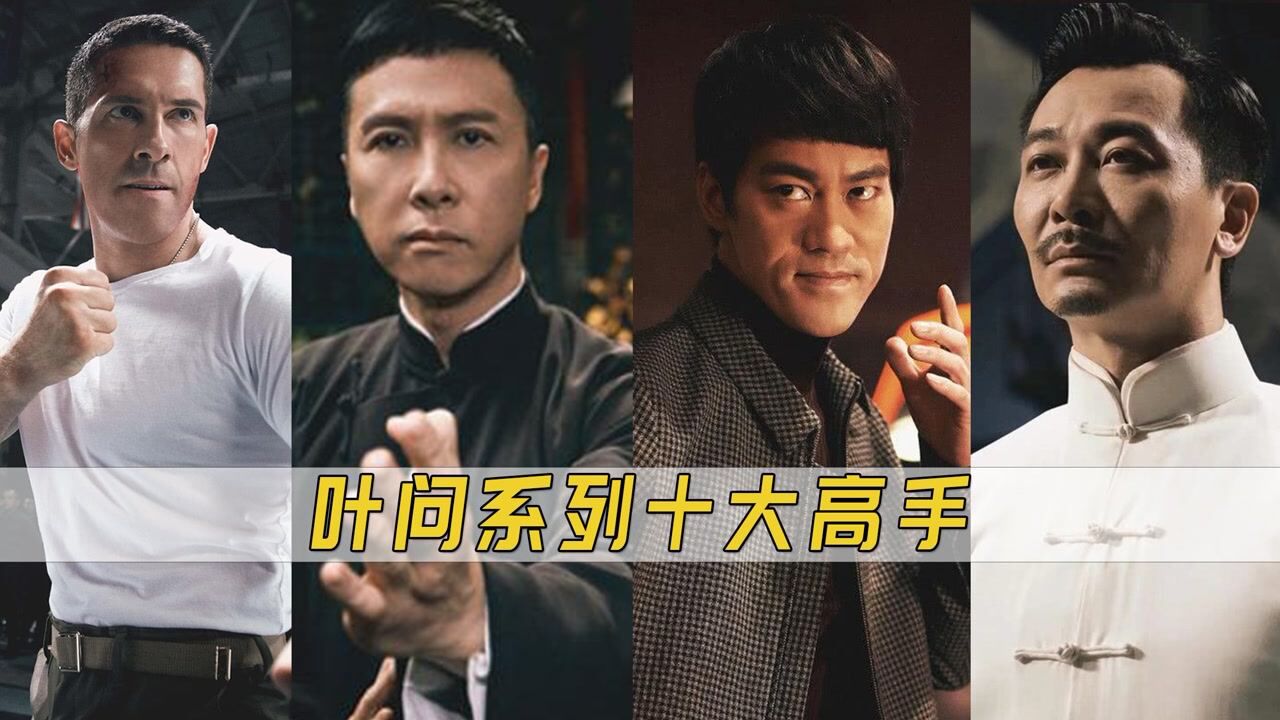 叶问系列十大高手排行,叶问仅排第三,前两名实力强的吓人_高清1080P在线观看平台_腾讯视频