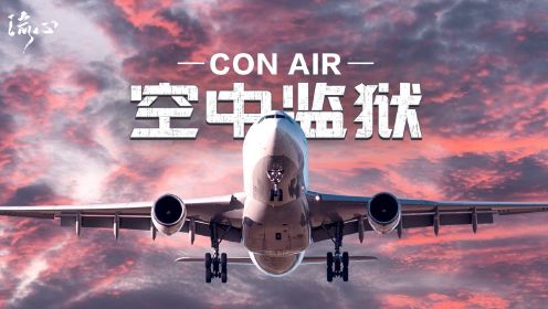 《空中监狱》玩命的囚犯，高空极限操作，凯奇巅峰之作！