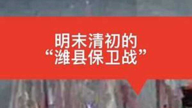 明末清初的“潍县保卫战”