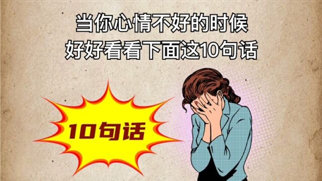 当你心情不好的时候,好好看看这10句话.