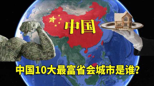 中国10大“最富”省会城市到底是谁?广州榜上有名,有你家乡吗?