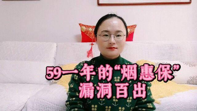 59一年的“烟惠保”漏洞百出!