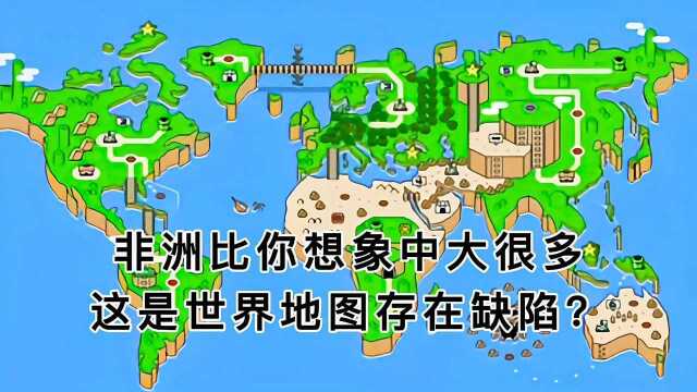 非洲比你想象中大很多,这是世界地图存在缺陷?