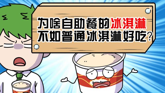 高档冰淇淋在自助餐里也会变得不高档?