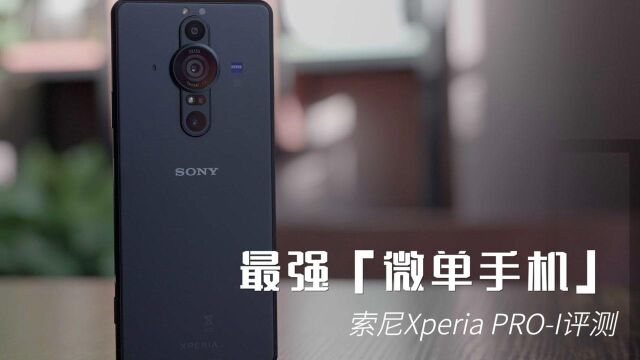 索尼Xperia ProI体验:微单手机到底有多能“打”?