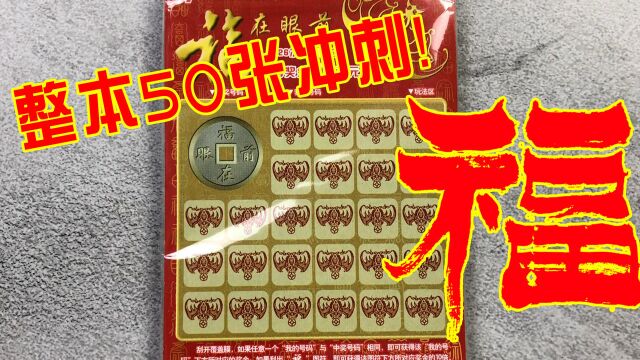 福来了!福彩福在眼前50张冲刺!这波福不服?