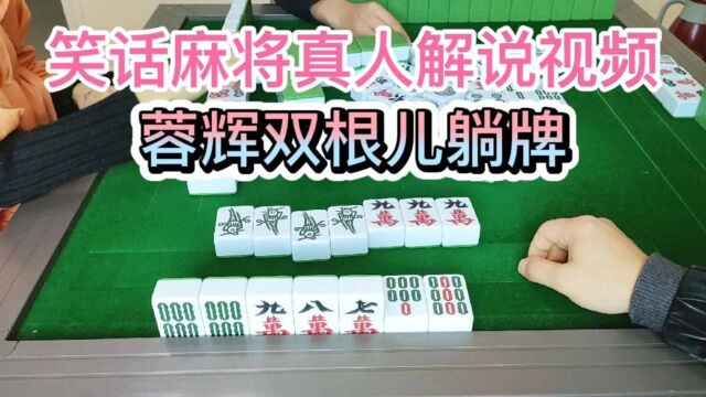 蓉辉双根儿躺牌,这张八条到底花落谁家!#四川麻将#绵阳麻将