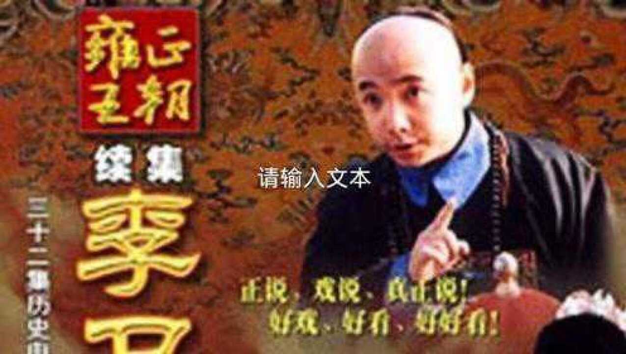 李卫当官第一部第一集001_高清