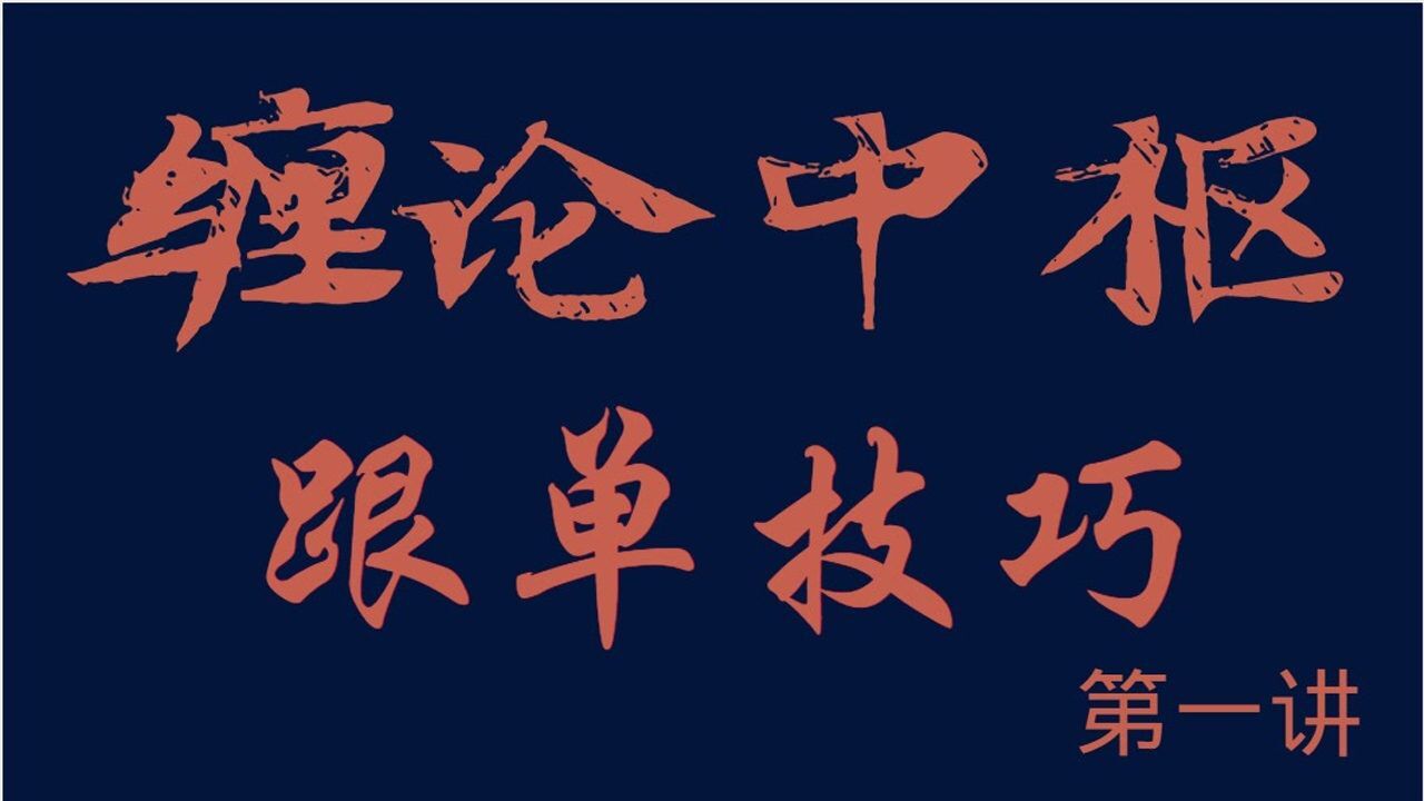 【缠论】第一讲—缠论基础之顶底分型_高清