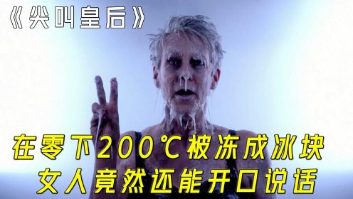 在零下200℃被冻成冰块，女人竟然还能开口说话，美剧《尖叫皇后》