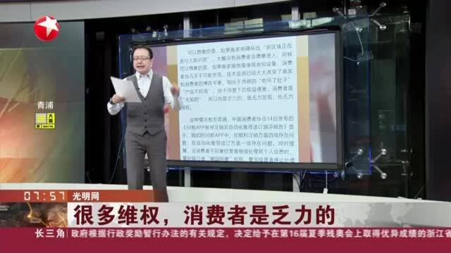 光明网:很多维权,消费者是乏力的