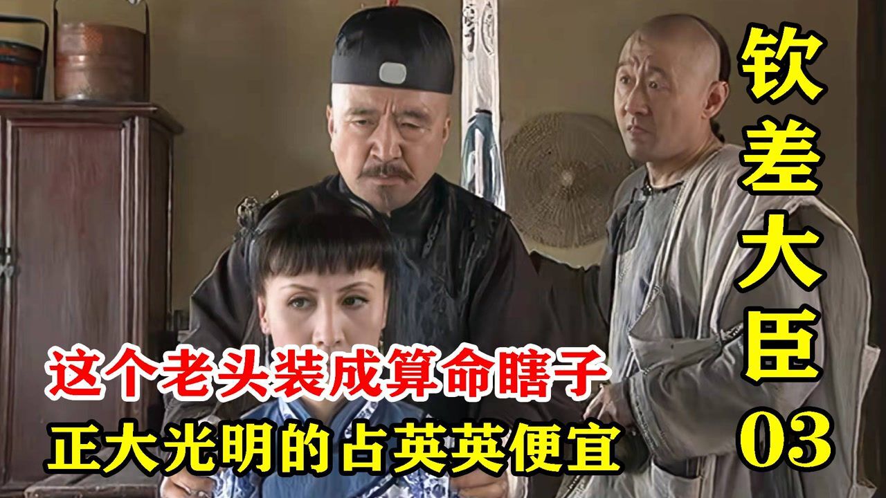 《钦差大臣第3集》:钱奎装成算命瞎子,借着算命的由头,想着正大光明的占英英便宜_高清1080P在线观看平台_腾讯视频