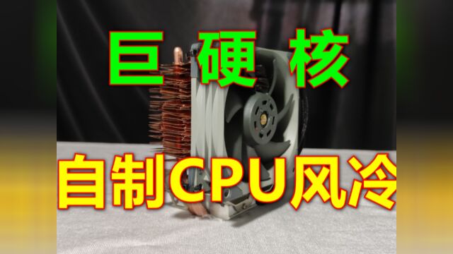 【硬核】纯手工自制cpu风冷散热器!