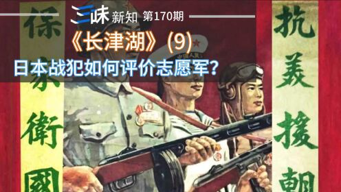 日本战犯诚心悔过了？为什么说抗美援朝改变了世界对中国的看法？