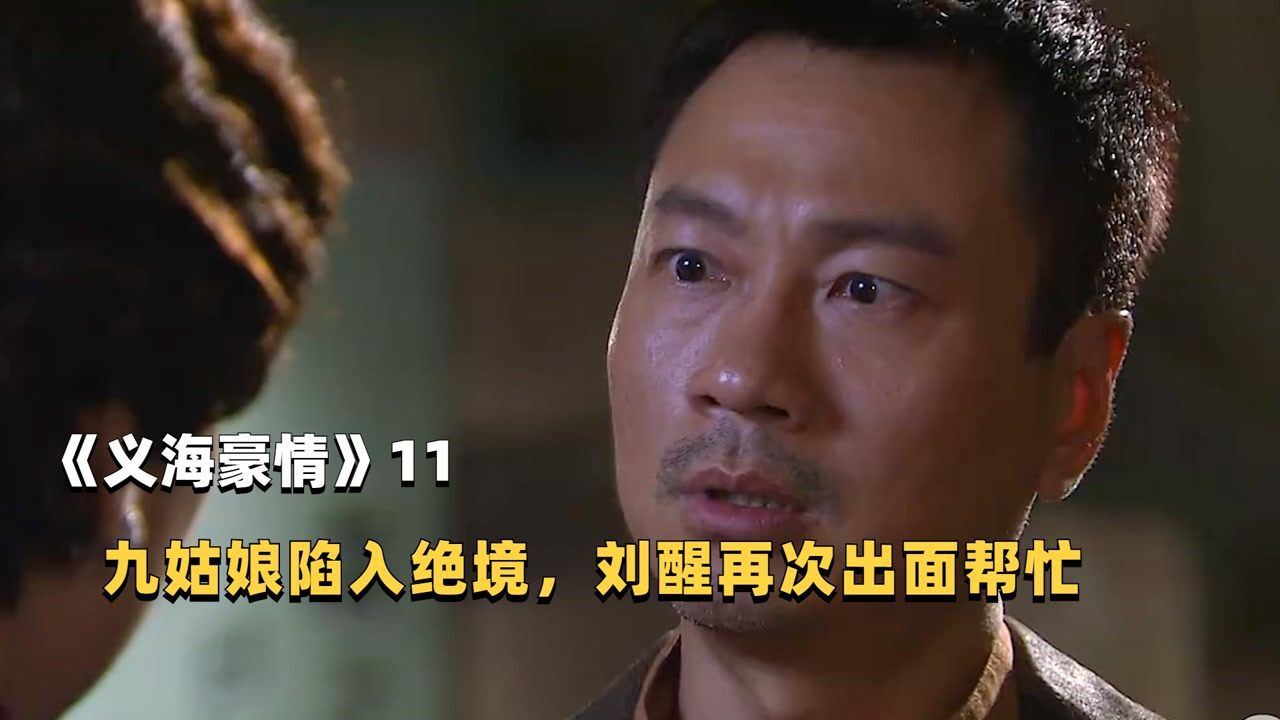 《义海豪情》P11:九姑娘陷入绝境,刘醒再次出面帮忙_高清1080P在线观看平台_腾讯视频