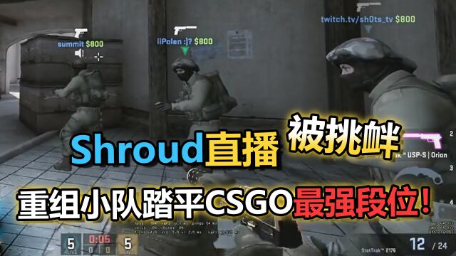 Shroud大魔王直播被观众挑衅?果断重组小队下一局踏平CSGO最强段位!