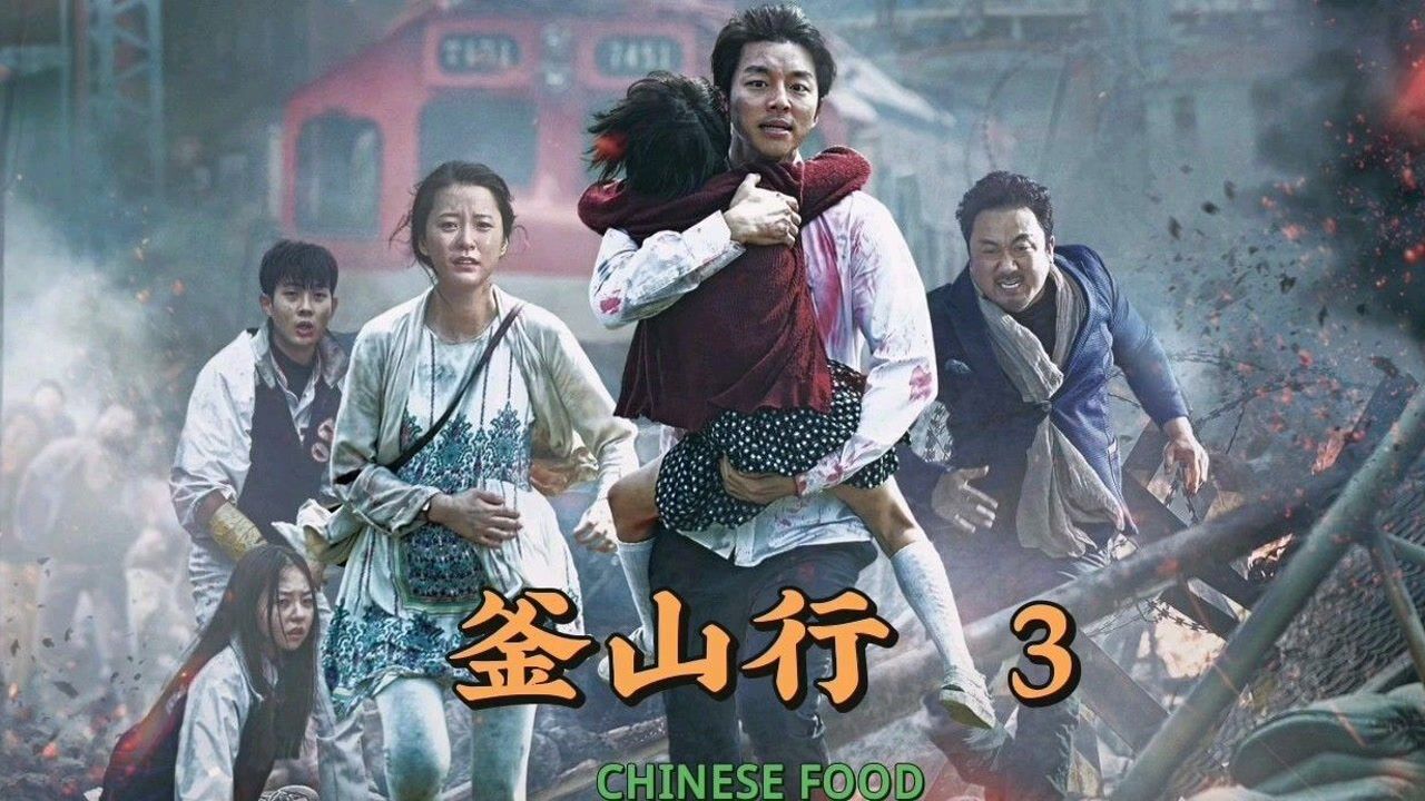韩国经典丧尸电影_腾讯视频