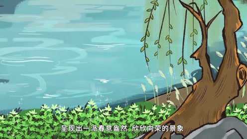 11、《惠崇春江晚景》_11、《惠崇春江晚景》_少儿_动画片大全_腾讯视频
