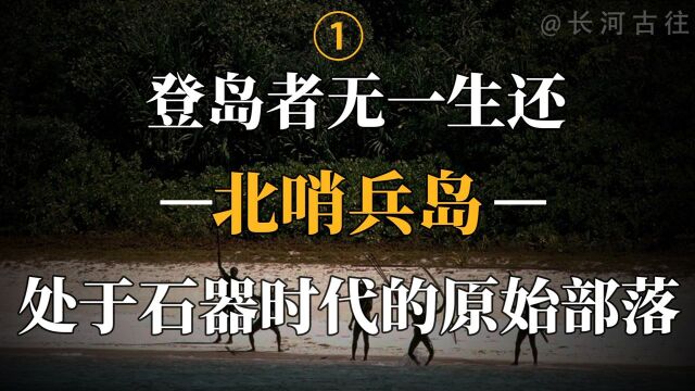 与世隔绝6万年的原始部落,闯入者必死,印度禁岛究竟有多可怕?