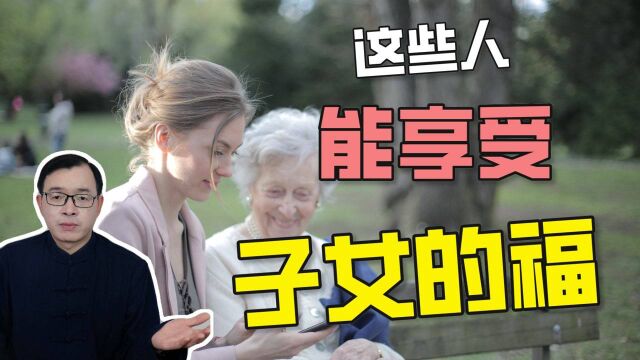 什么样八字特征的人能享受子女的福?| 江南易林