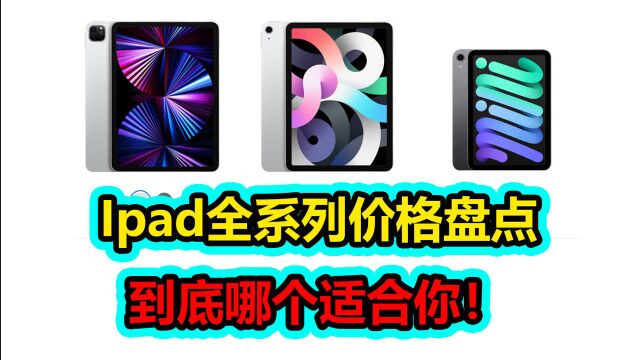 Ipad全系列价格盘点,看看哪个适合你!