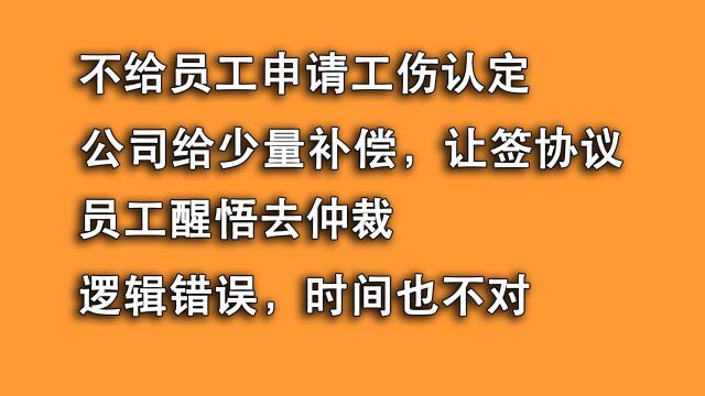 不申报工伤用补偿诱导,员工签了字倒没啥!仲裁时逻辑错乱才被动