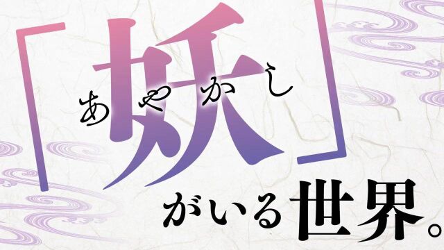 『あやかしトライアングル』公式PV