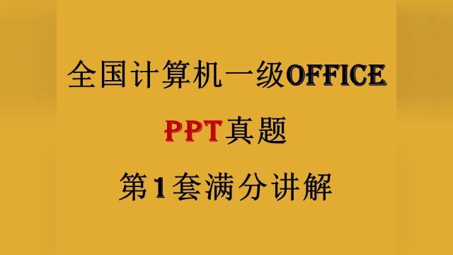 全国计算机一级Office 第1套PPT演示文稿真题 满分讲解