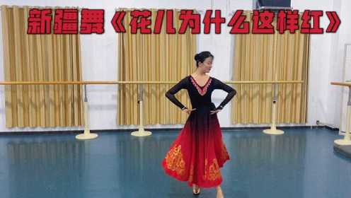 小姐姐一段新疆舞《花儿为什么这样红》这身材和舞姿都太迷人了