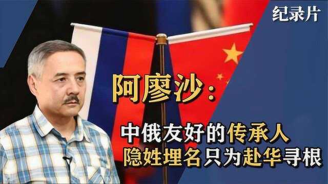 开国功勋之后阿廖沙:放弃俄国军衔回国,愿世代为中俄友好做贡献 #好片推荐官#