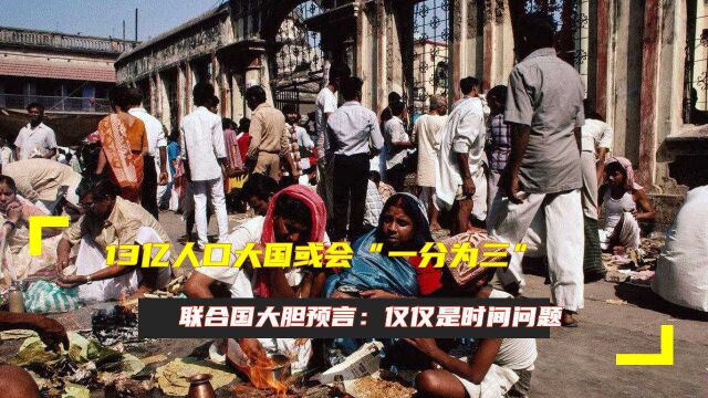 13亿人口大国或会“一分为三”?联合国大胆预言:仅仅是时间问题