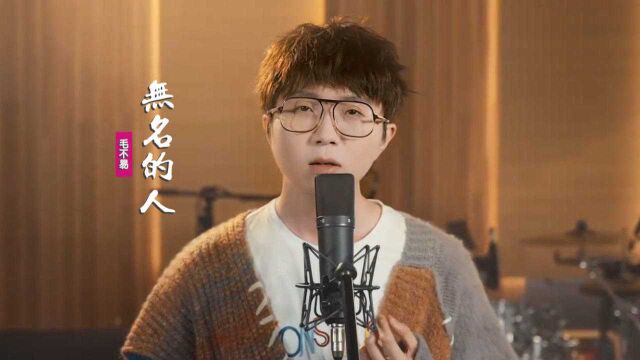 毛不易献唱《雄狮少年》主题曲,《无名的人》我敬你一杯酒