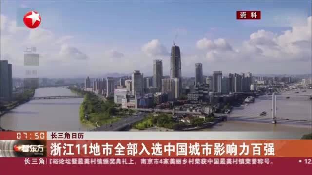 长三角日历:浙江11地市全部入选中国城市影响力百强