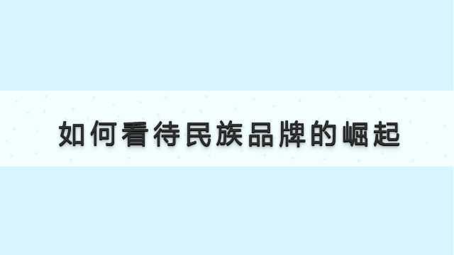 随着国潮文化的兴起,你是如何看待民族品牌的崛起呢?